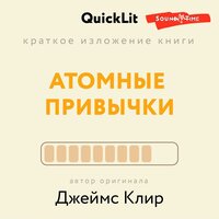 Аудио Ксения Москалева. «Краткое изложение книги „Атомные привычки. Как приобрести хорошие привычки и избавиться от плохих“. Автор оригинала – Джеймс Клир»  