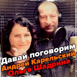 Давай поговорим