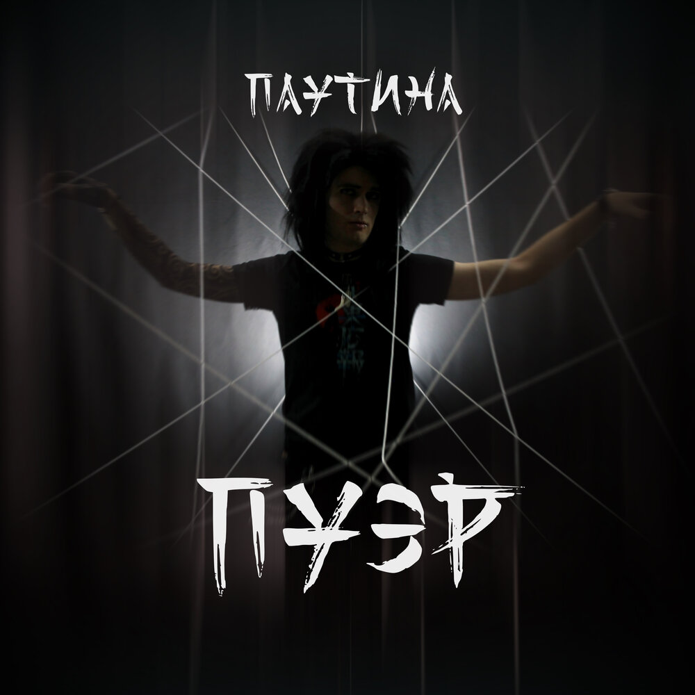 Интернет паутина. Свечин паутина. Слушать паутину свечина. Слушать паутину свечина. Свечин паутина.