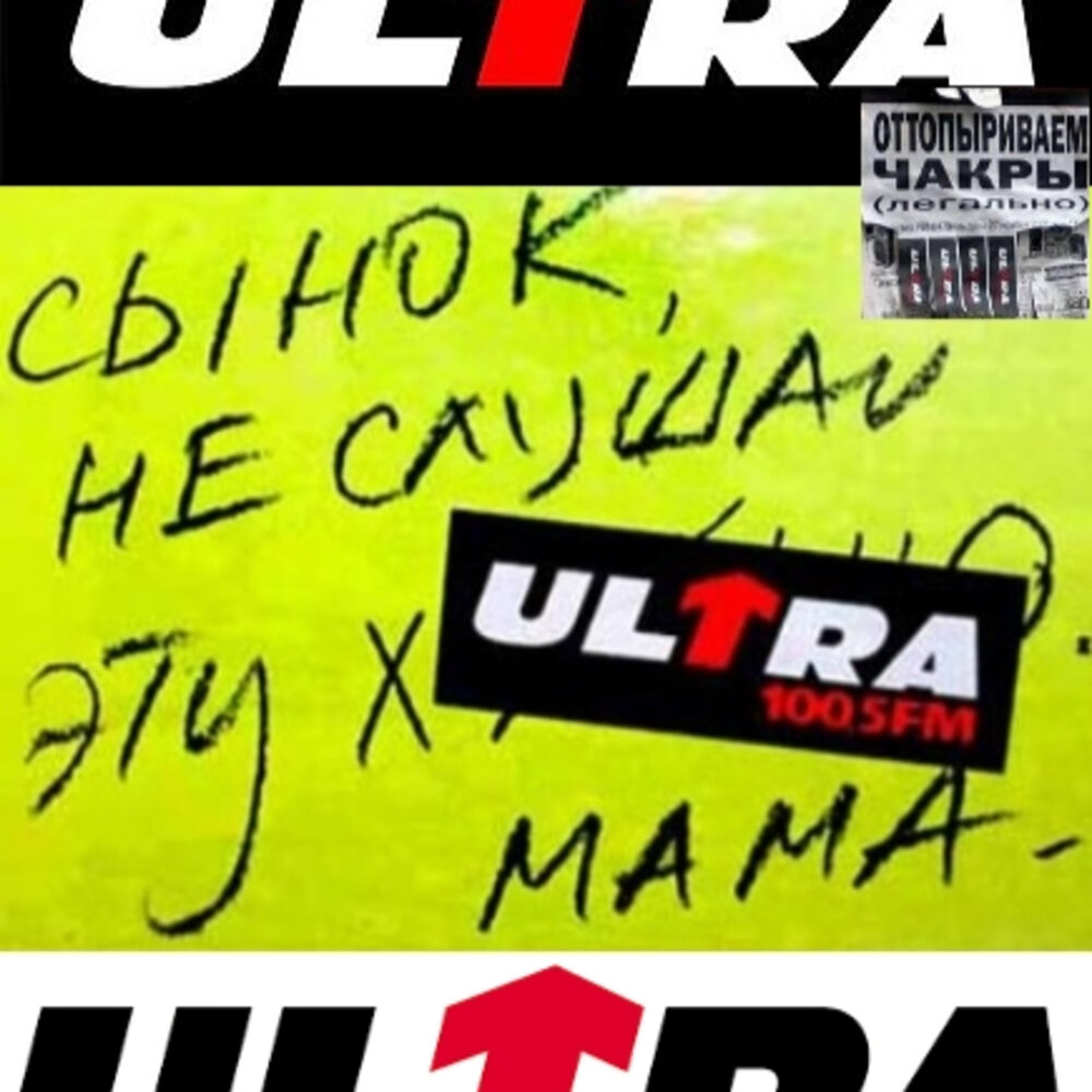 Радио Ultra. Ульта рацио. Радио ультра логотип. Футболка радио ультра.