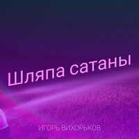 Альбом Шляпа сатаны (Игорь Вихорьков) слушать онлайн на МТС Музыке – 1 ...