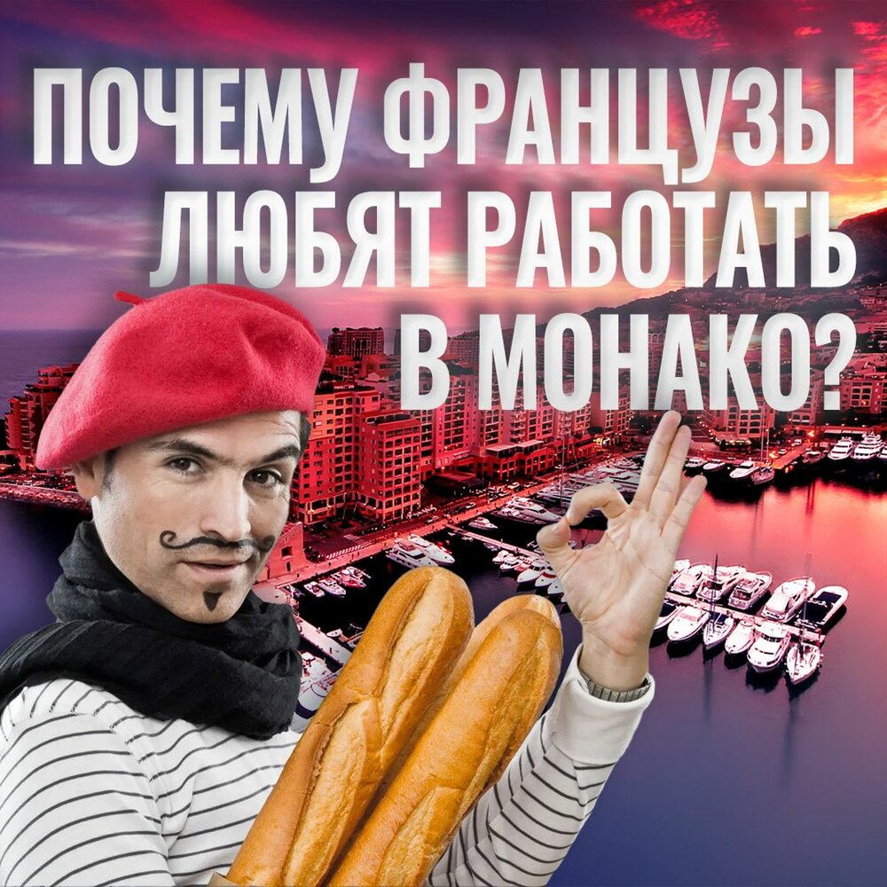 Зачем монако слушать