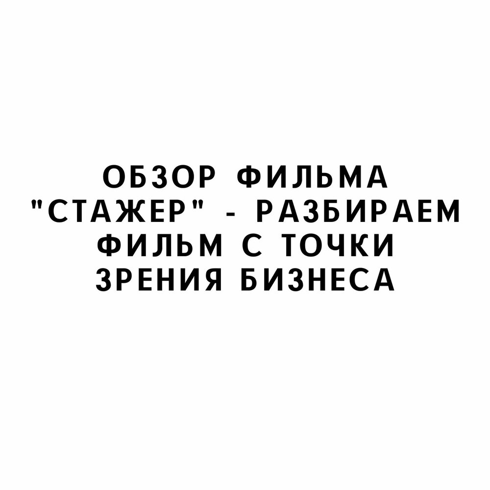 Стажер разбор слова. Психологический разбор фильма стажер.