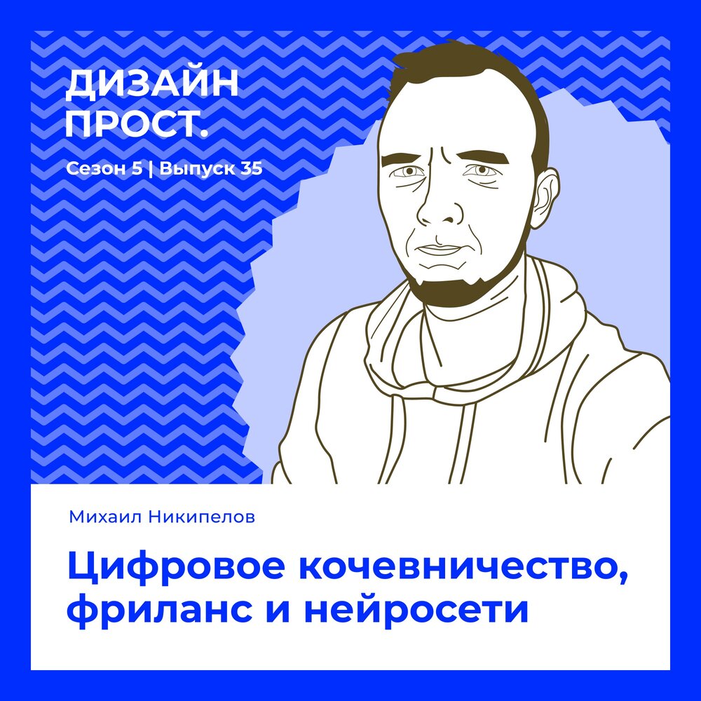 Подкаст дизайн прост