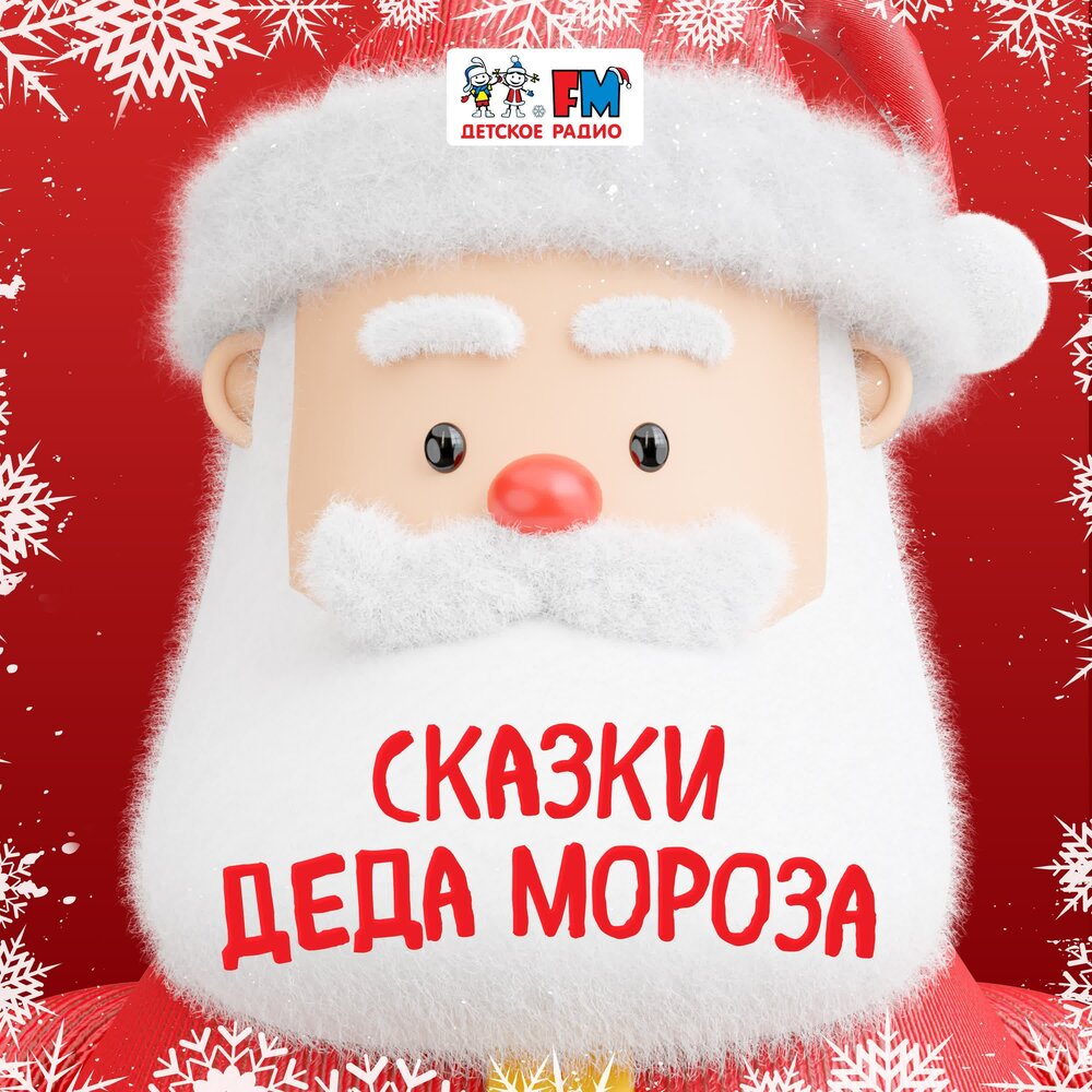 Слушать сказку дед мороза. Дед мороз зарубин. Дед мороз и лето 1. Слушать сказку дед мороза. Книга дед мороз.