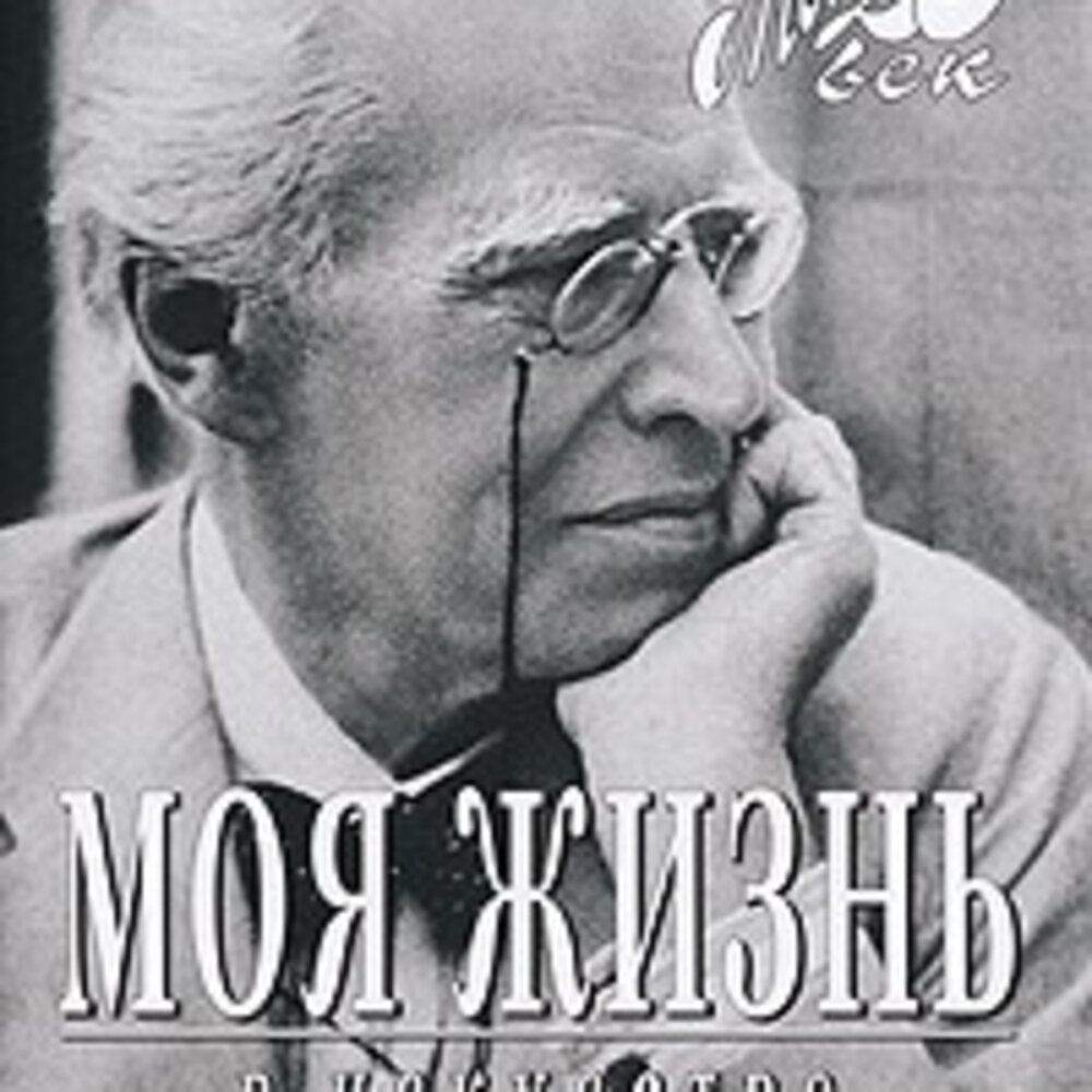 Горький и станиславский. Станиславский слушать. Станиславский слушать. Станиславский моя жизнь в искусстве. Станиславский и чехов.