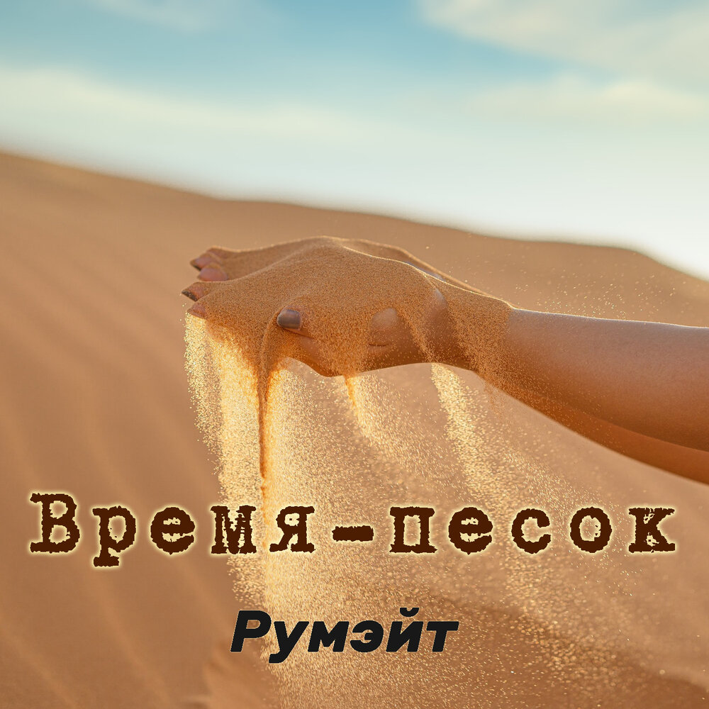 Песок времени слушать