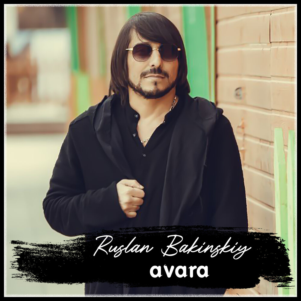 Ruslan bakinskiy песни. Ruslan bakinskiy песни. Ruslan bakinskiy. Bakinskiy zre. Ruslan bakinskiy блоггер.
