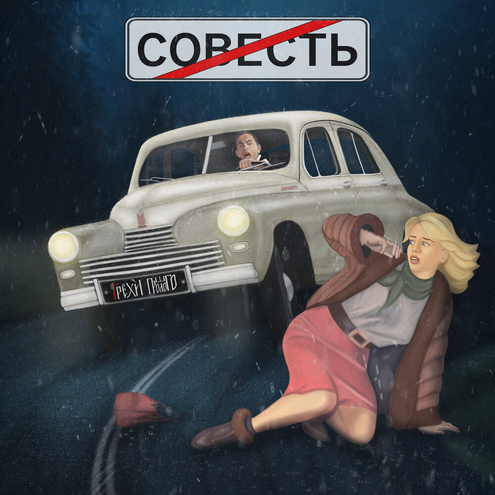 Грех совесть. Грехи прошлого группа. Грехи прошлого. Совесть и грех.