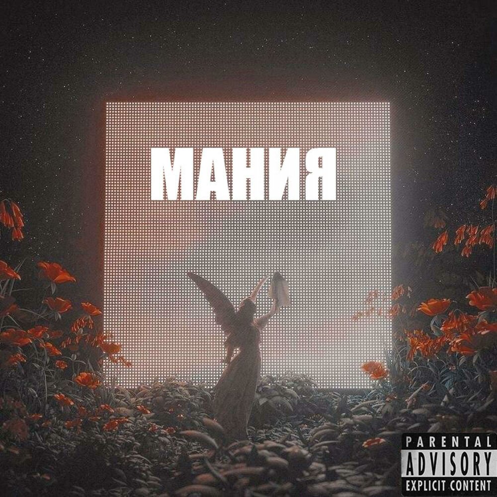 Трек мания