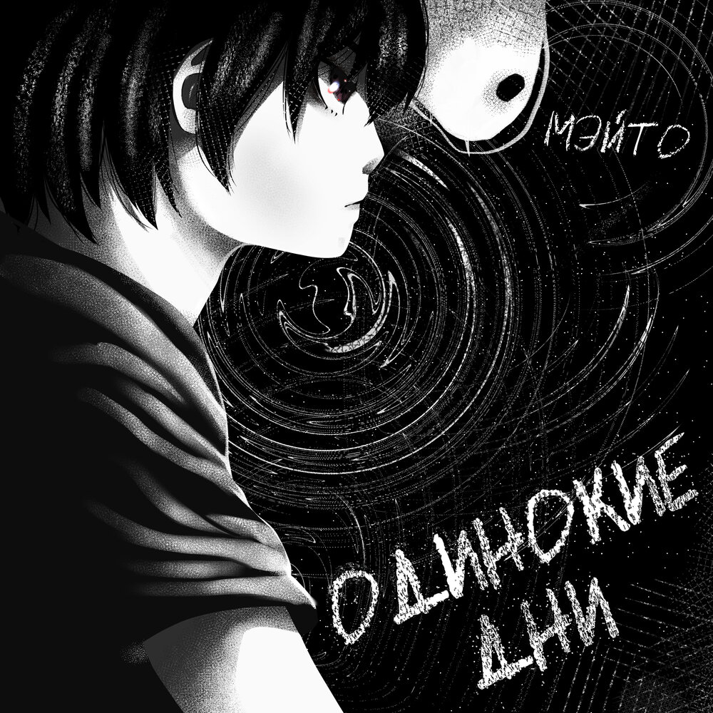 День независимых гордых и одиноких женщин. Мужчина мечта стихи. Руки вверх одиночка. День одиноких песня. Одиночество женщины.