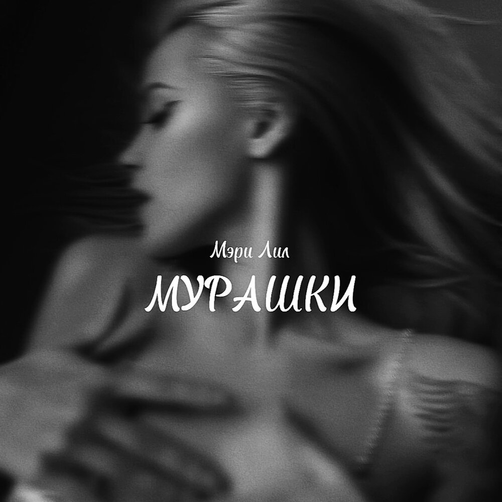 Слушать песни mary. Музыка мурашки.