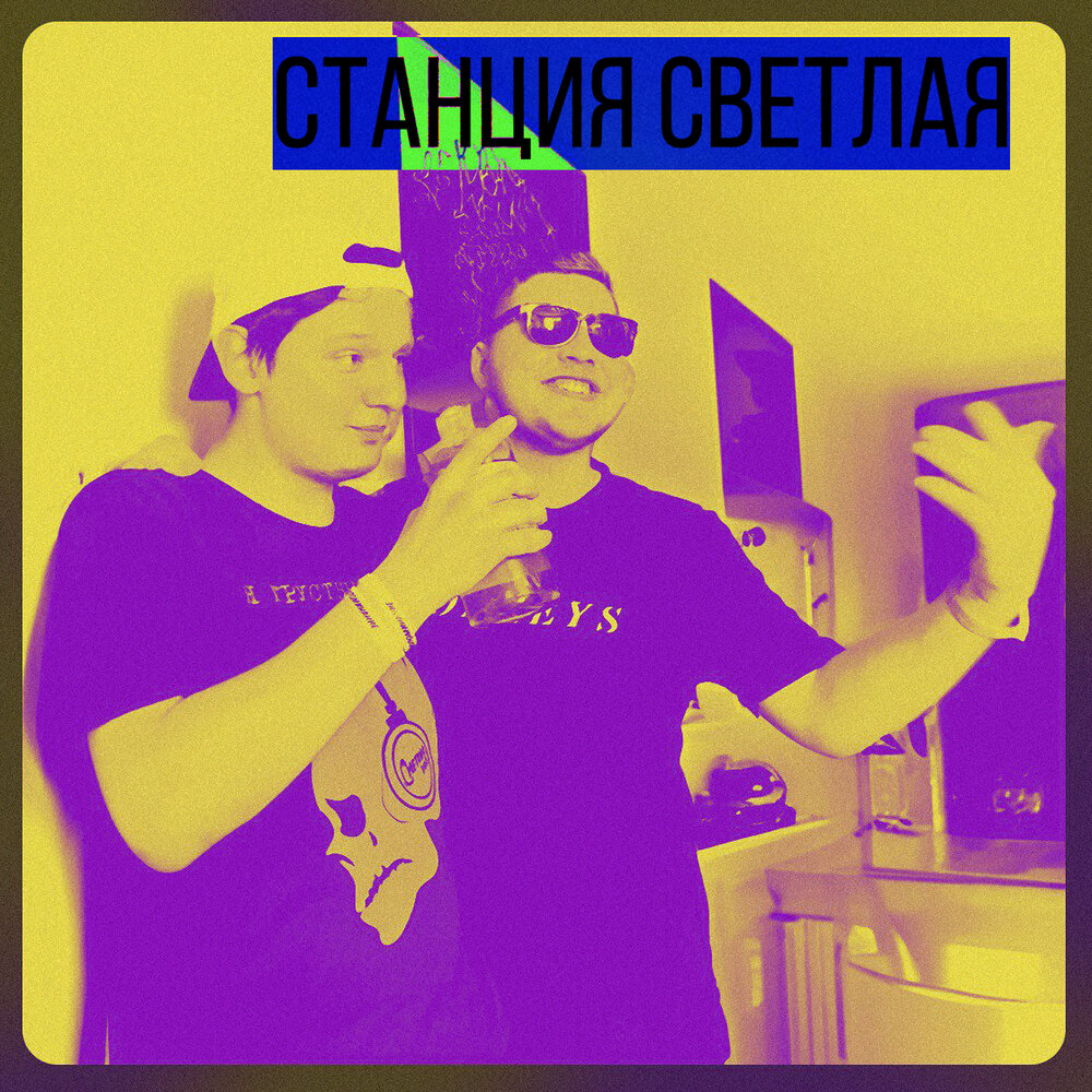 Станция feat