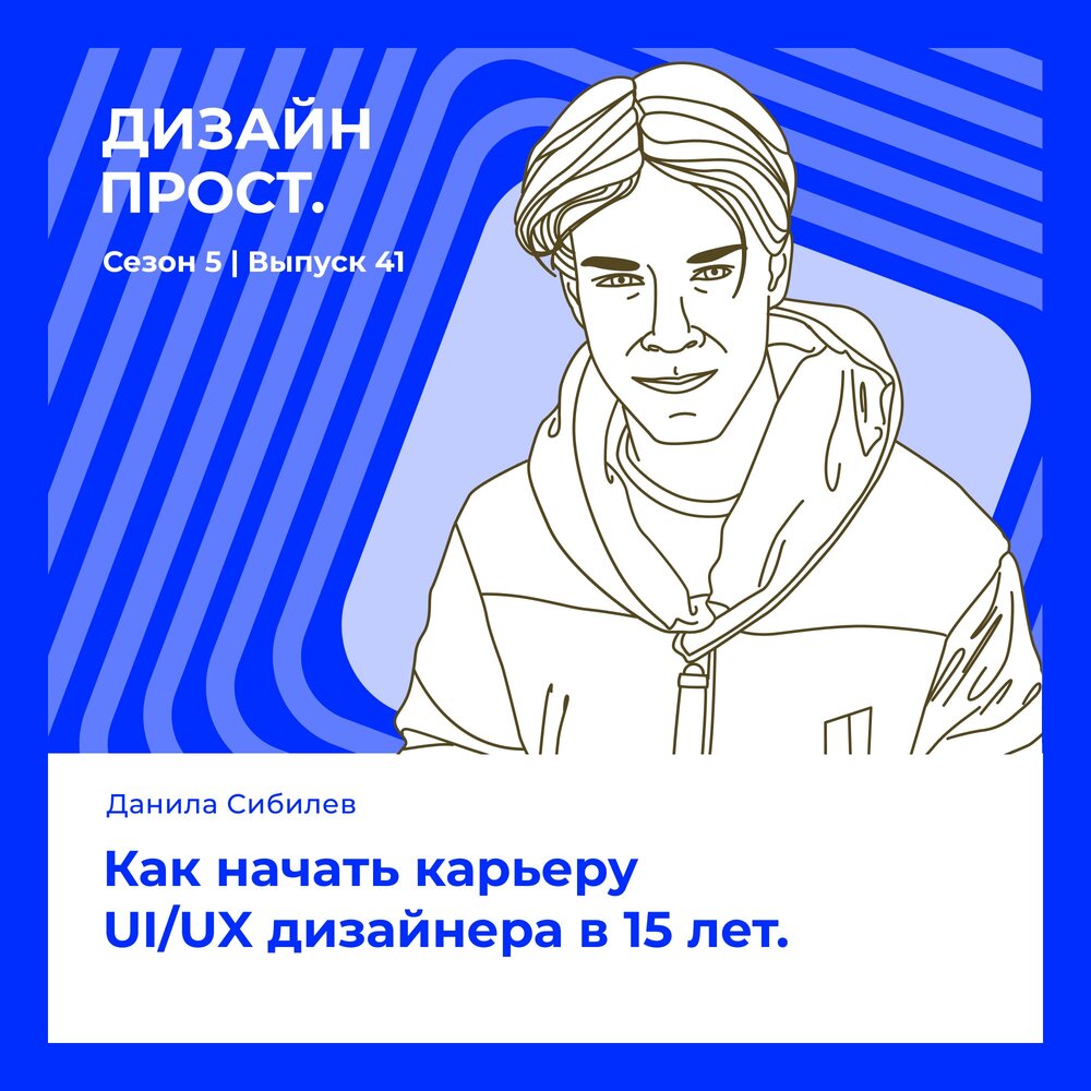 Подкаст дизайн прост