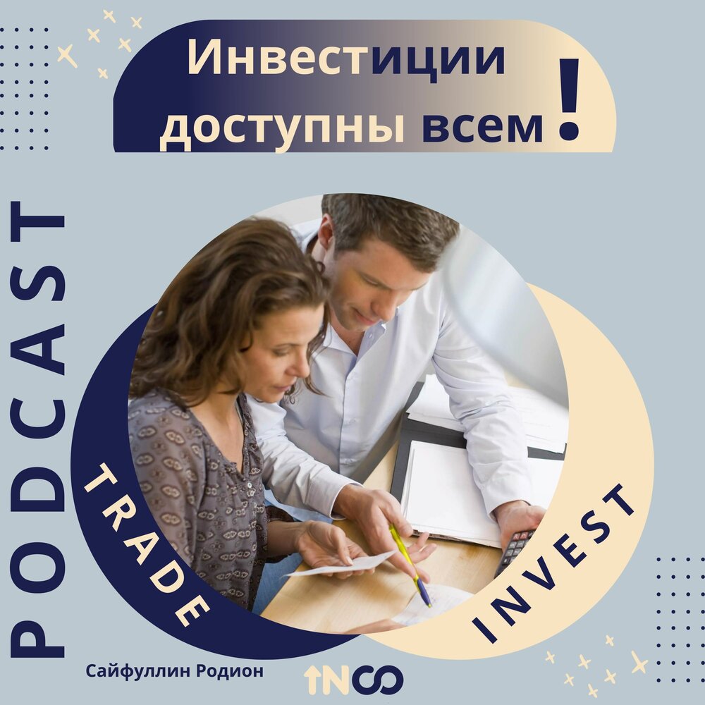 доступный инвестору