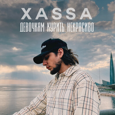 Скачать песню Xassa - Девочкам курить некрасиво (Mdessa Remix)