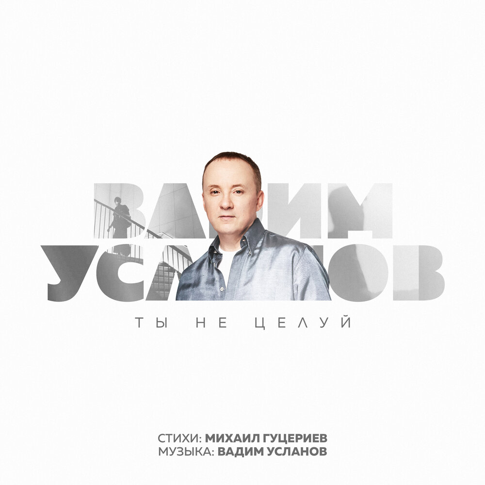 Вадим усланов певец фото
