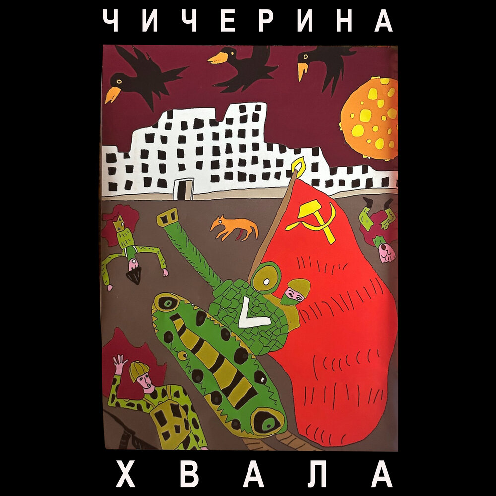 Чичерина альбом Хвала слушать онлайн бесплатно на Яндекс Музыке в ...