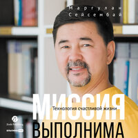 Аудио Маргулан Сейсембай. «Миссия выполнима. Технология счастливой жизни»  