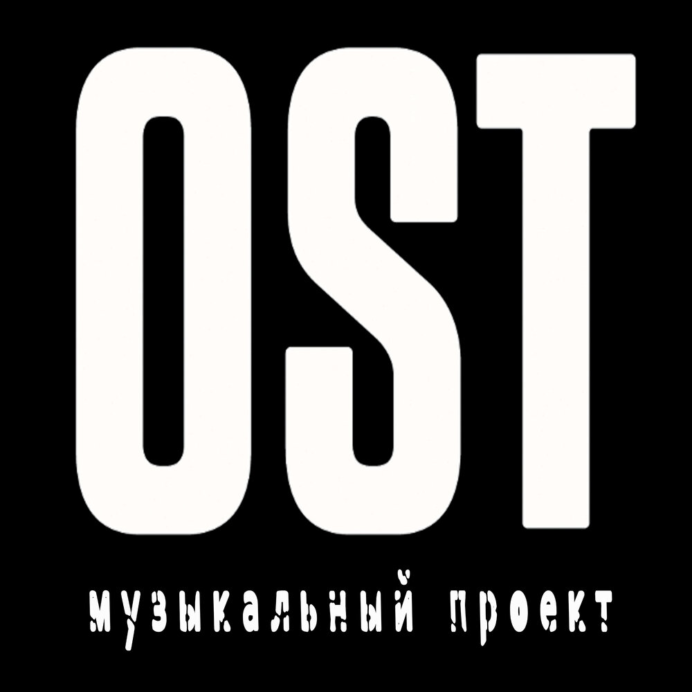 Ost проект тоо