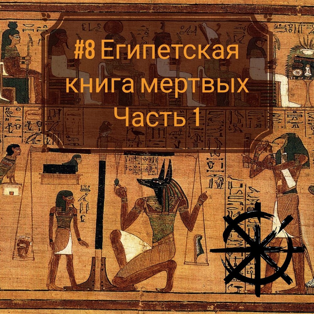 Как выглядела египетская книга 5 класс 08 - Египетская Книга Мертвых. Часть 1 слушать онлайн на Яндекс Музыке