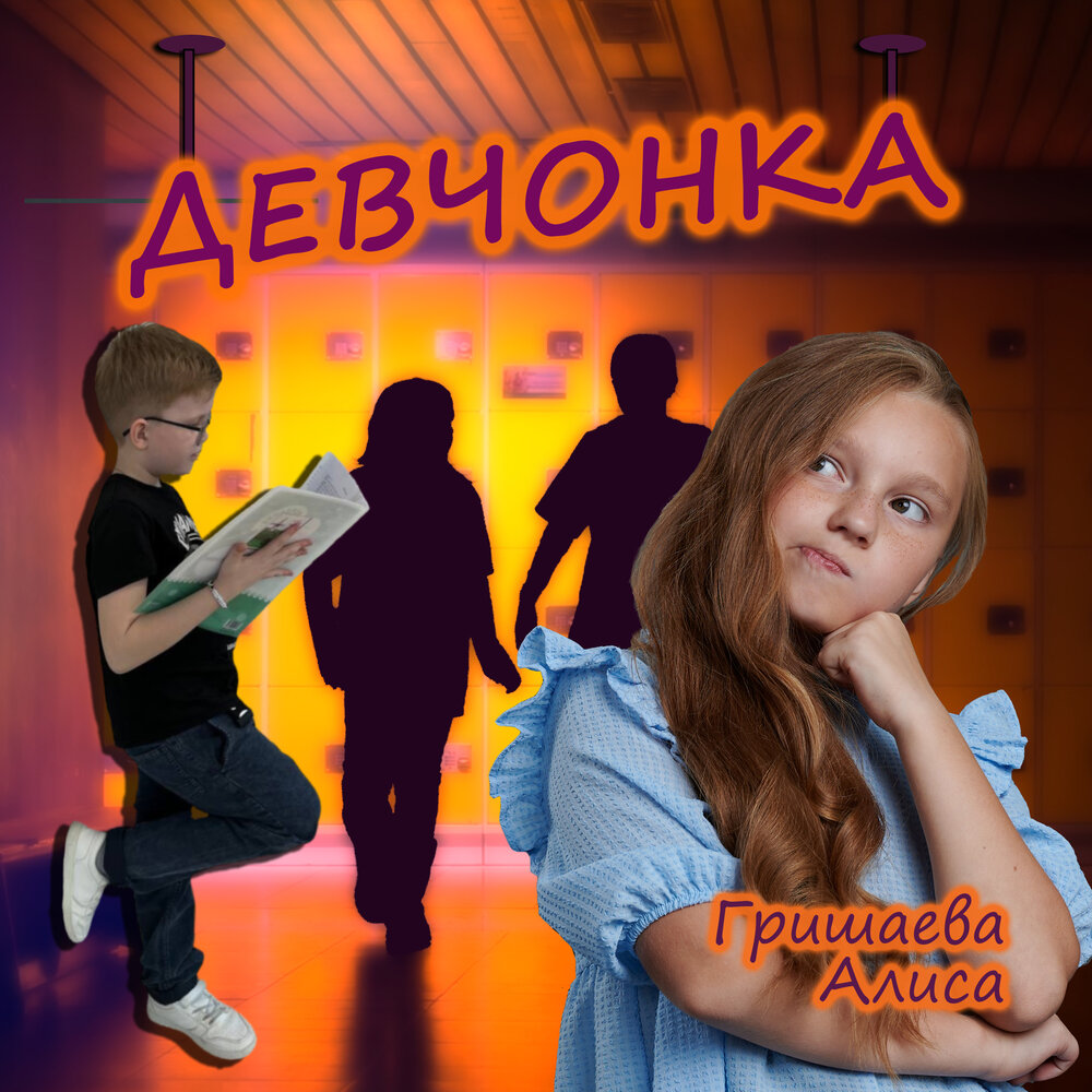 Алиса девушки песня