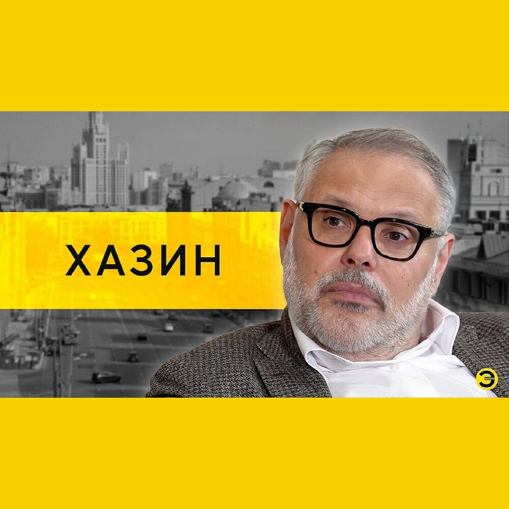 Манучи последний выпуск 2025. Хазин экономист. манучи.