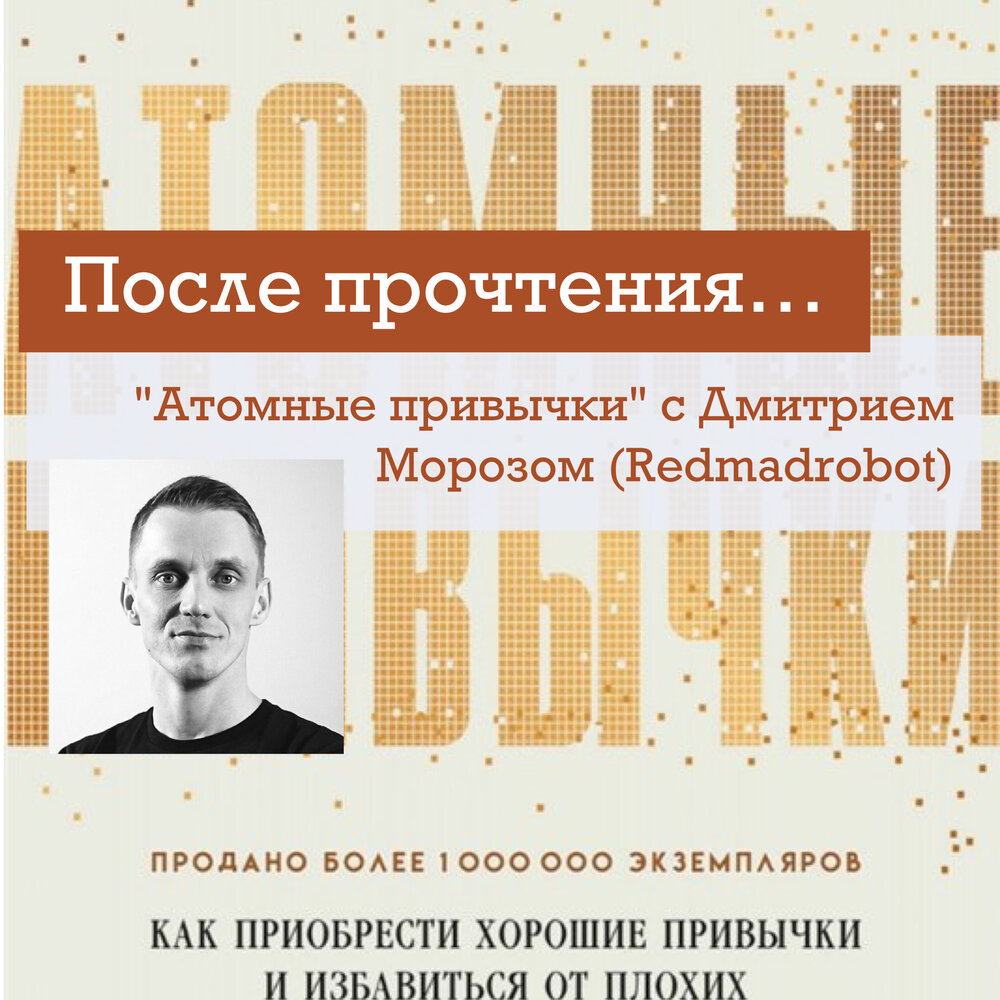 Атомные привычки книга слушать. Атомные привычки. Дмитрий Мороз REDMADROBOT. Атомные привычки я. Атомные привычки президент.