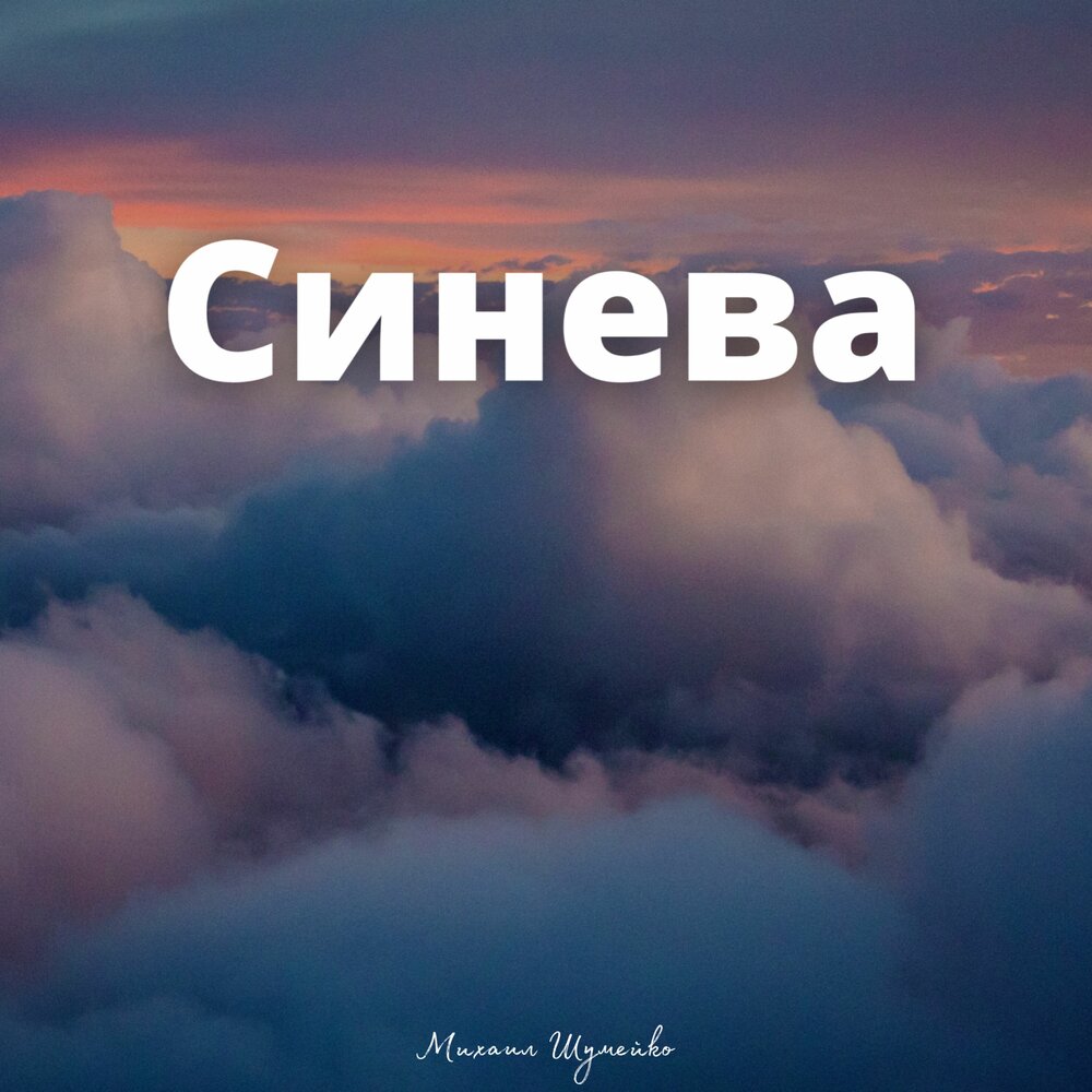 Слушать сине