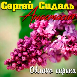 Облако сирени