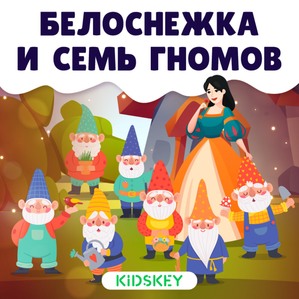 Аудиосказка про гнома. Kidskey.