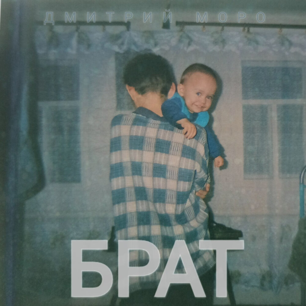 Brat album. Альбом брат. Альбом братишка.