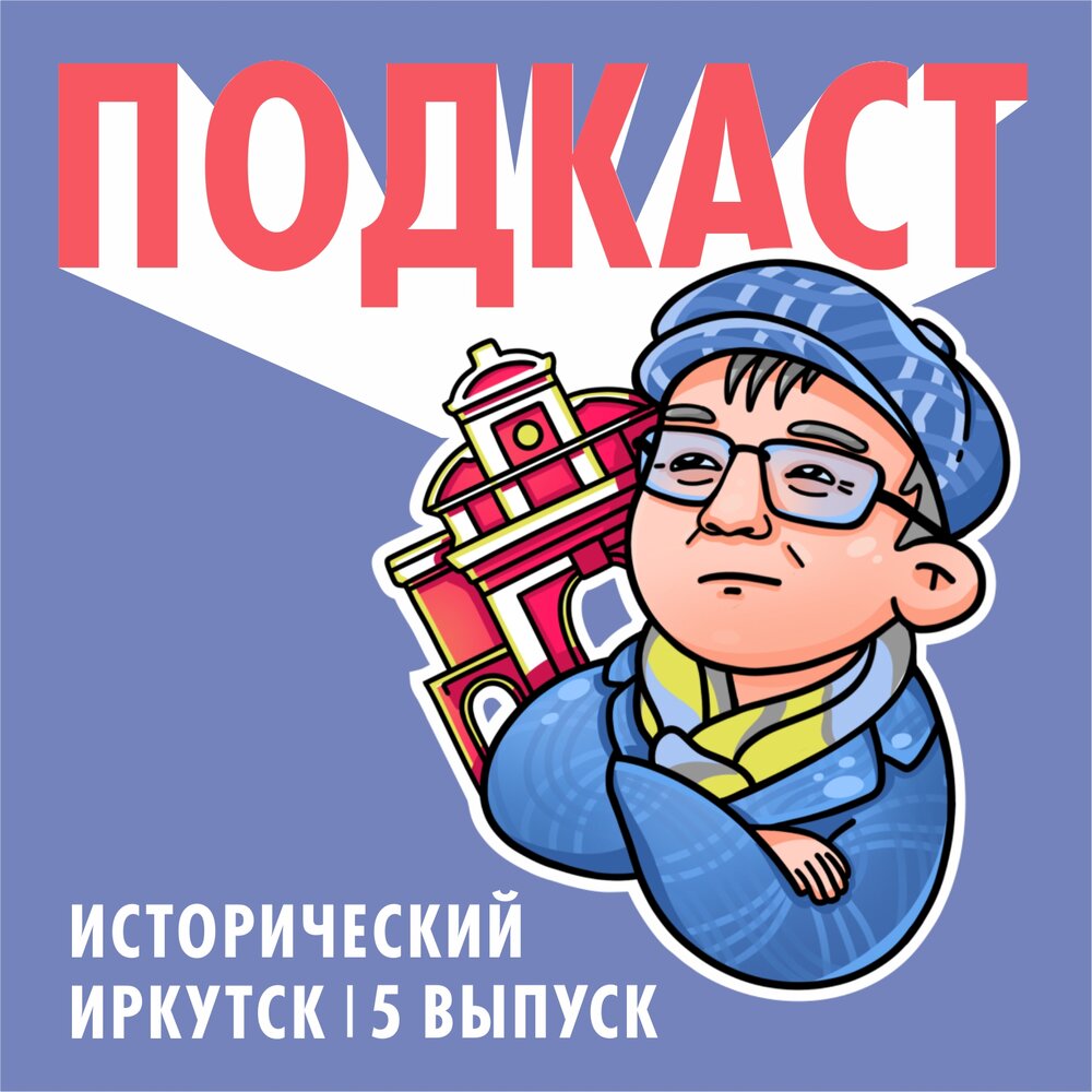 иркутск слушать