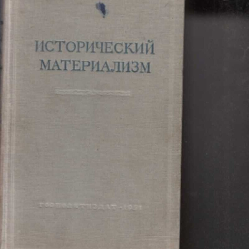 Советский материализм. Исторический материализм книга. Учебник по историческому материализму. Диалектический материализм книга. Исторический материализм Маркса.