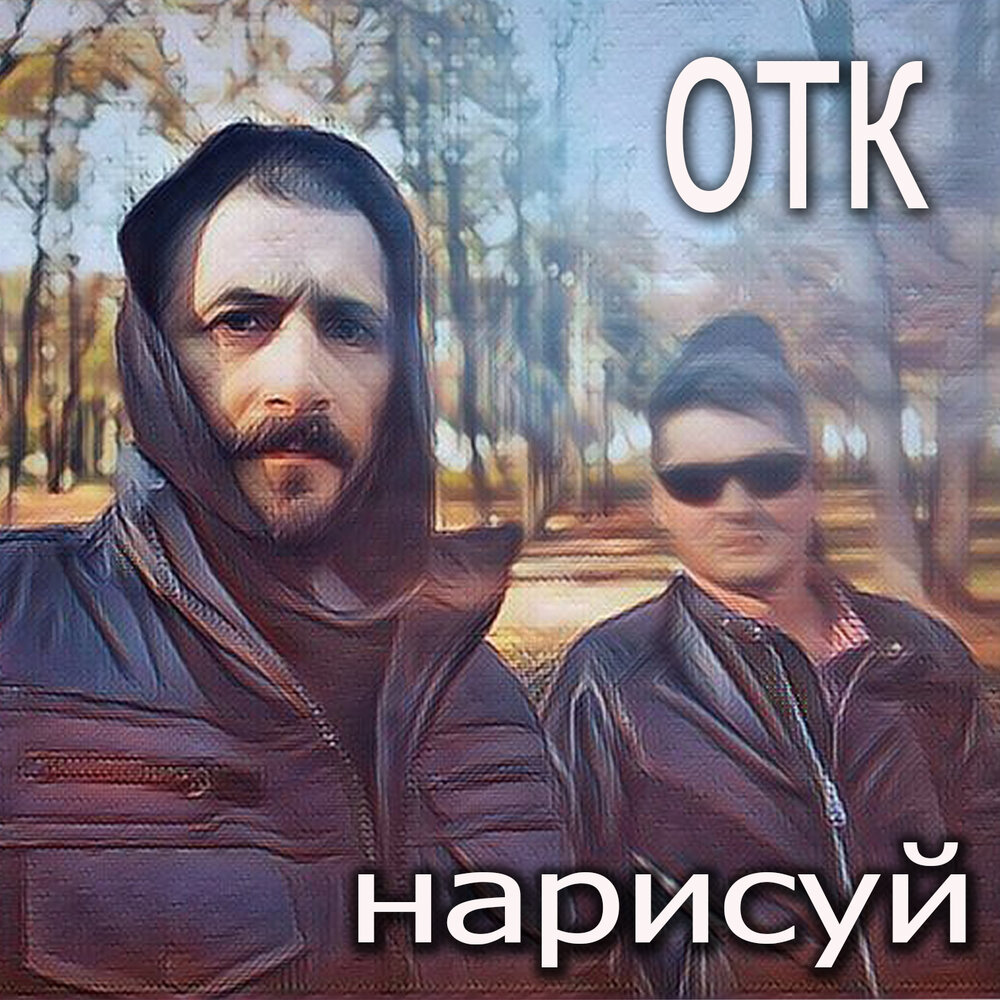 Нарисуй это черным слушать онлайн