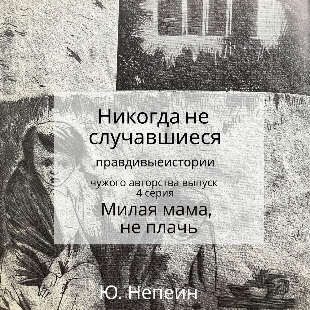 Не плачь моя ты мама. Не плачь моя ты мама. Мама плачет стихи. Не плачь моя ты мама. Не плачь моя ты мама.