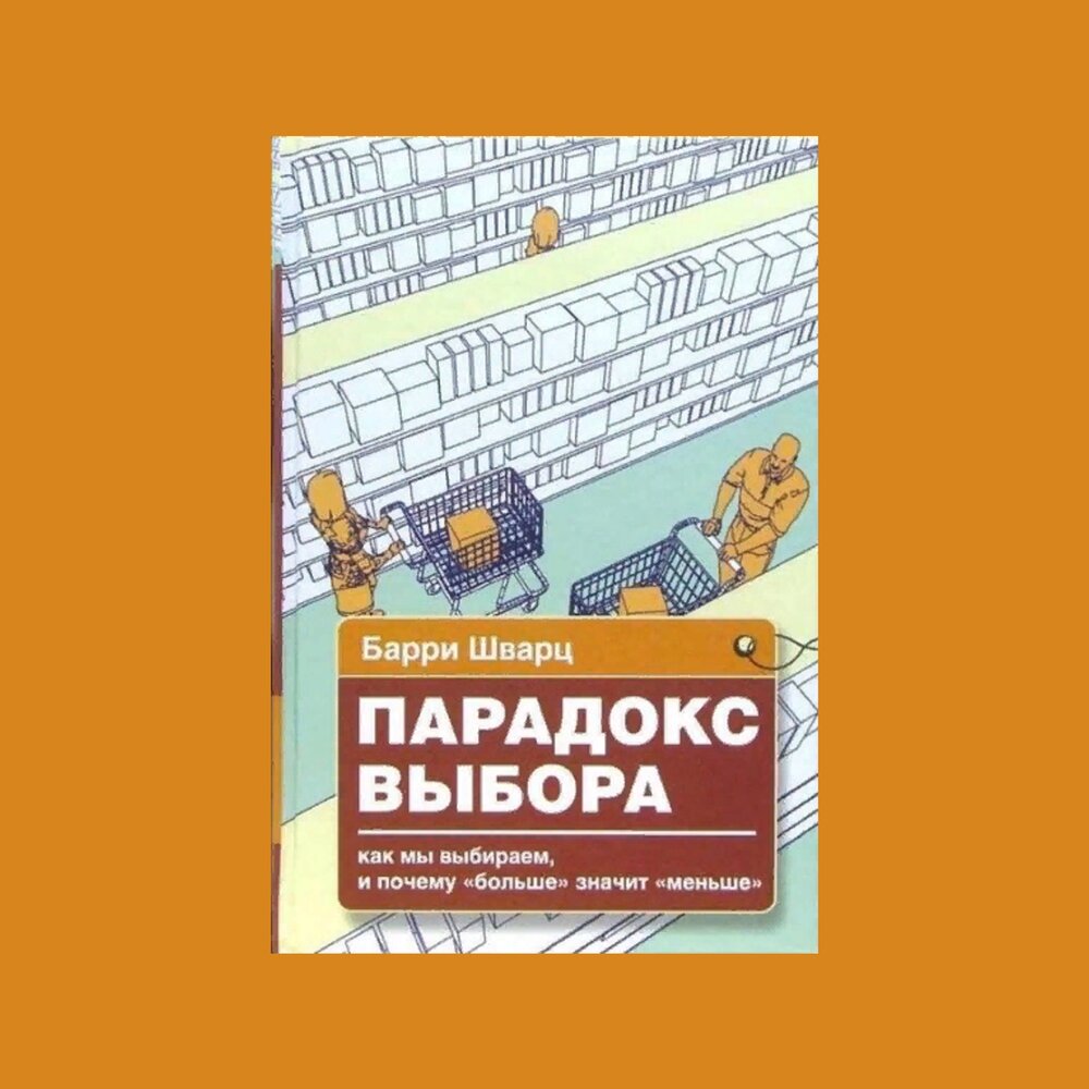 Парадокс выбора барри шварц. Парадокс книга. Парадокс выбора книга шварц. Парадокс выбора барри шварц. Парадокс выбора гласит.