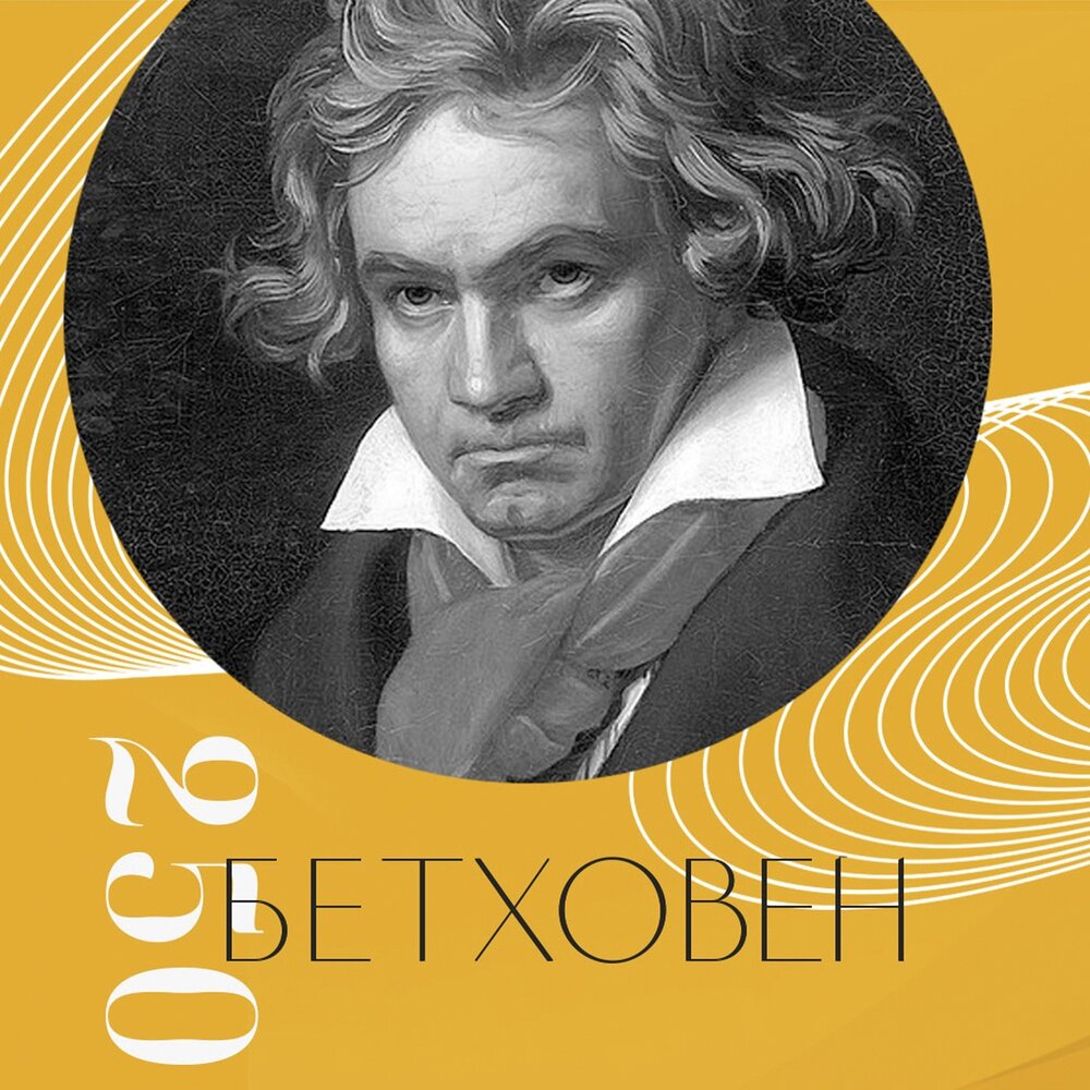 Мессы слушать. Бетховен 250. Торжественная месса Бетховен. Beethoven Biography. Торжественная месса Длительность Бетховен.