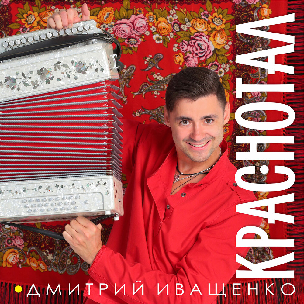 Кто пел песню краснотал фото певца Дмитрий Иващенко album Краснотал listen online free of charge on Yandex Music in