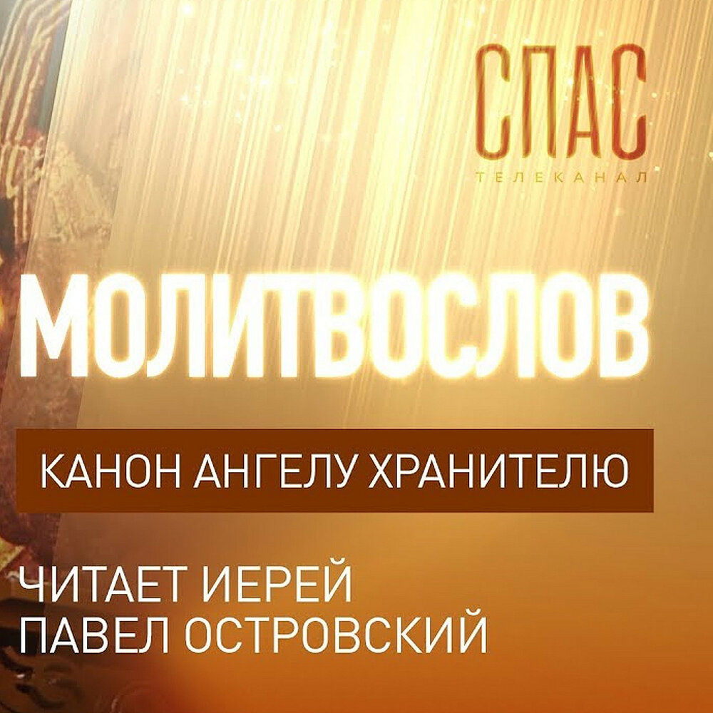 канон ангелу слушать. канон ангелу хранителю тропарь глас 6-й. канон ангелу слушать. канон ангелу хранителю молитва. канон ангелу слушать.