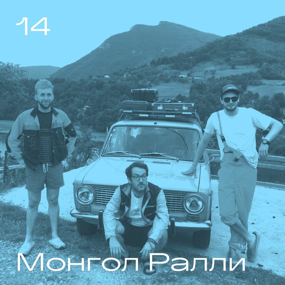 Слушать музыку жигули. Монгол ралли. зеленая жигули в париже mongol rally.