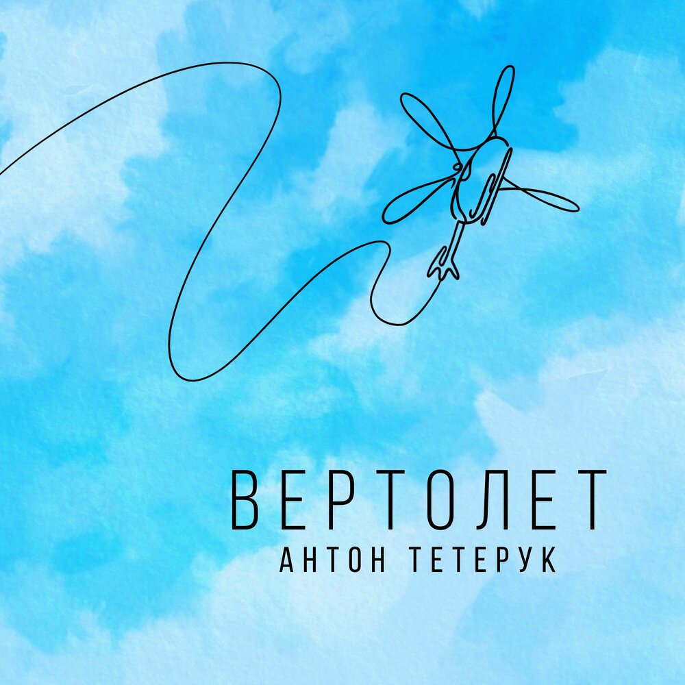 Вертолёт песня слушать. Саша талисман. Музыка мой вертолет. Песни вертолет песни. Песни про вертолеты.