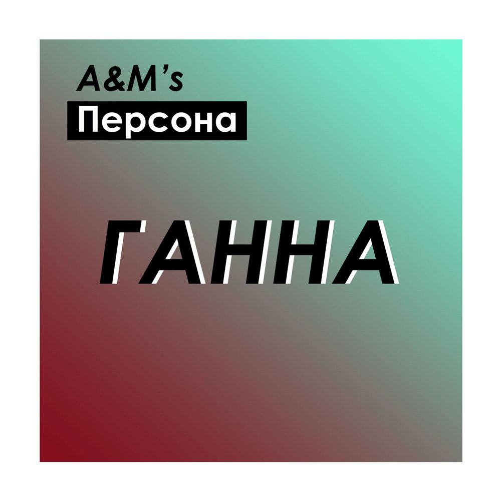 Ганна слушать. Ганна слушать. Ганна слушать. Ганна слушать. Ганна вусiк.