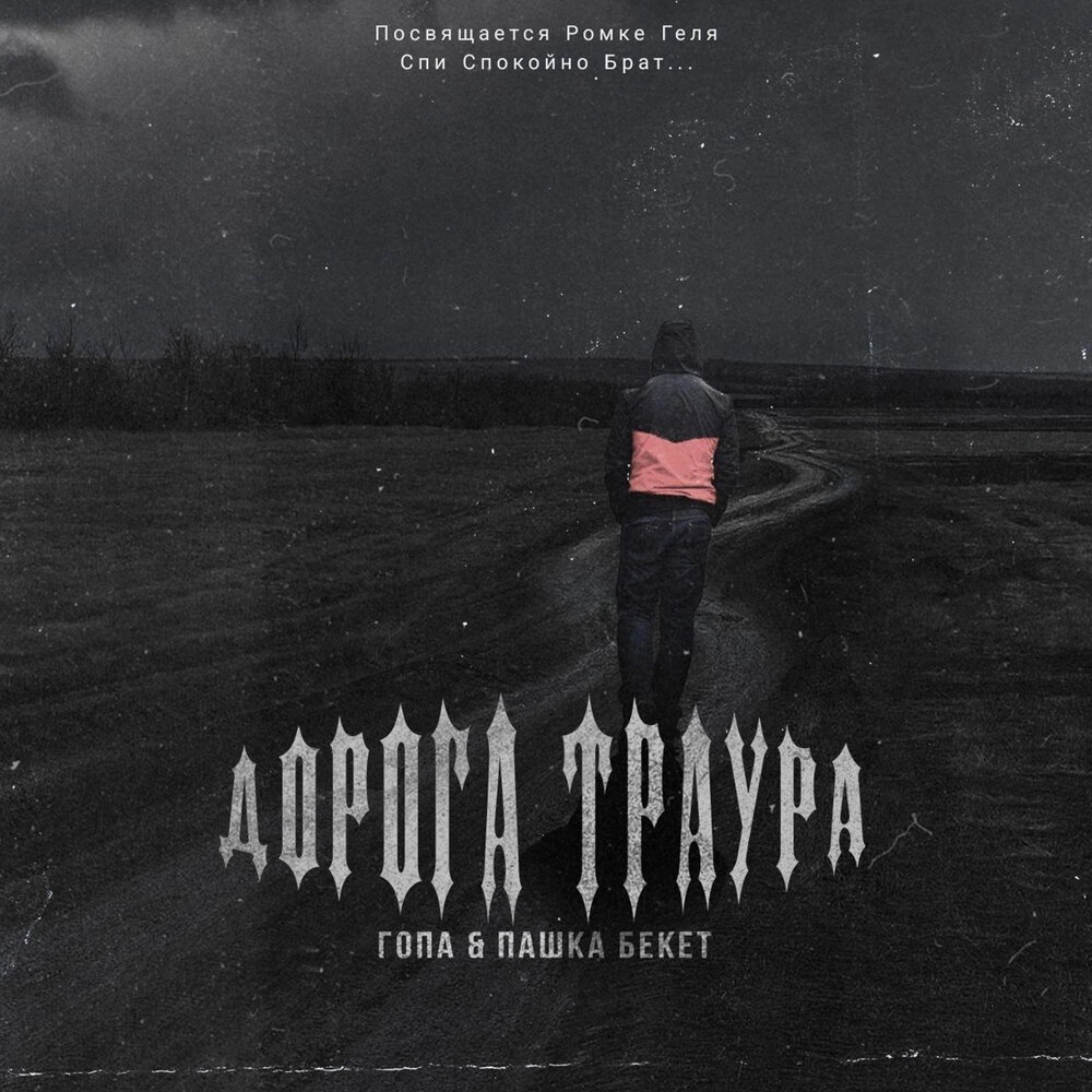 Траур слушать. Traurnaja doroga.