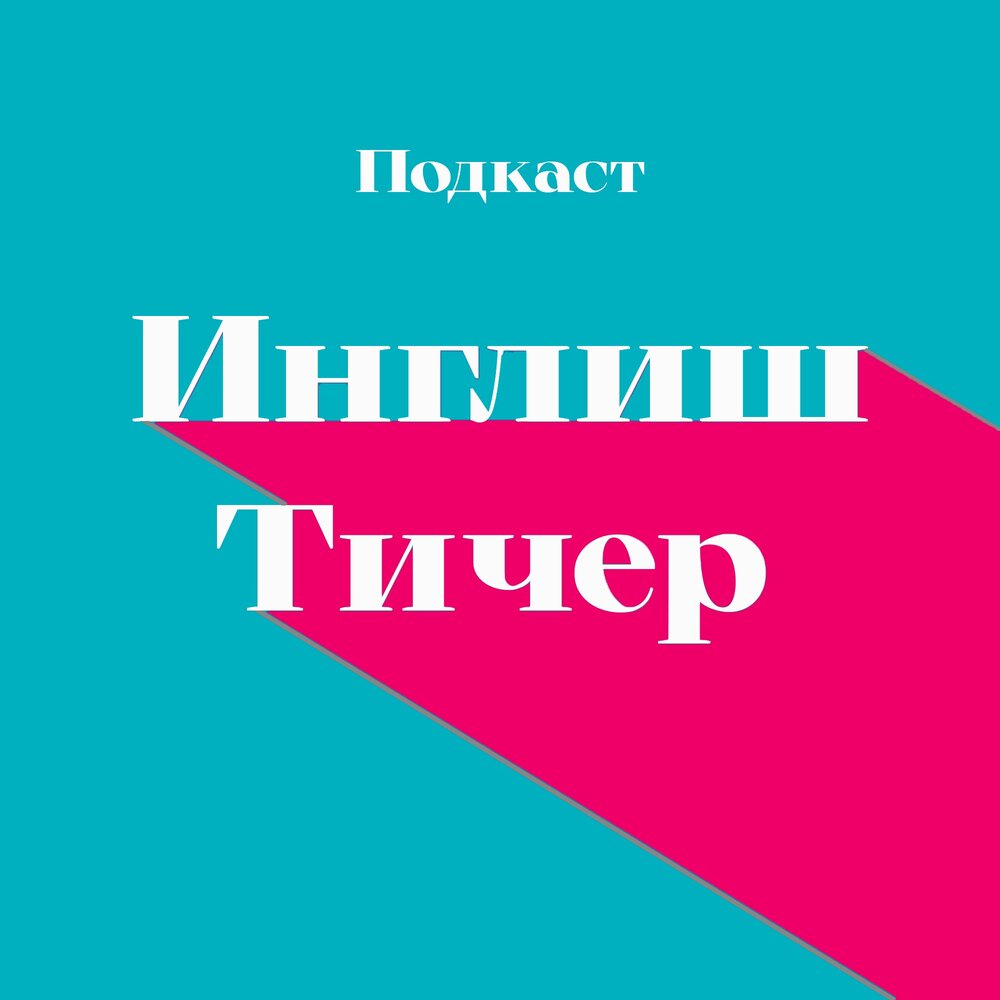 Подкаст Инглиш Тичер. Слушать все выпуски онлайн бесплатно на Яндекс Музыке