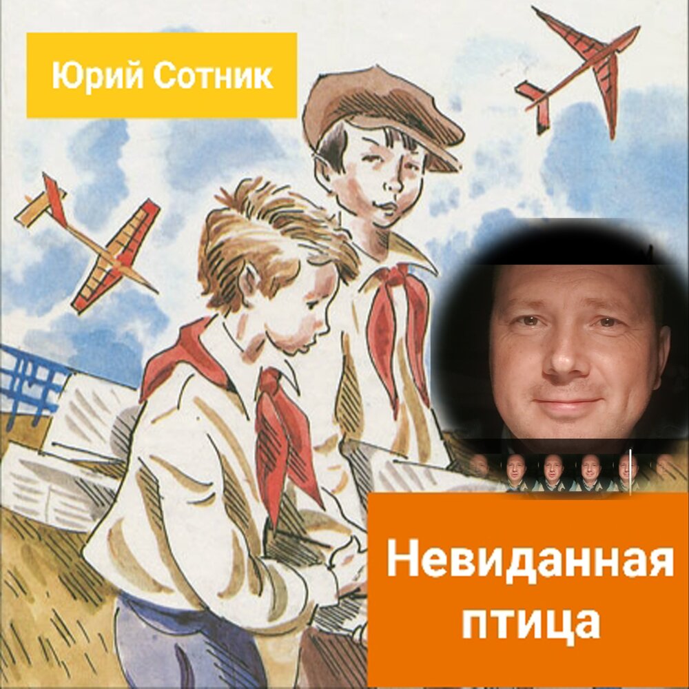 Сотник из будущего начало пути читать полностью. Сотник невиданная птица. Невиданная птица книга. Невиданная птица книга Юрия сотника.