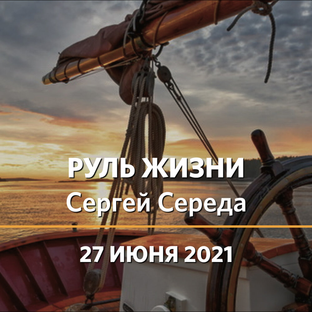 рулю по жизни. безопасное вождение. у руля своей жизни. руль дорога. рули по тихоньку.