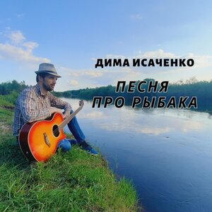 Дима Исаченко