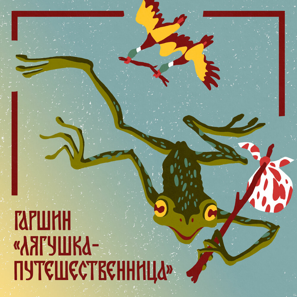 Гаршин лягушка путешественница. Сказка лягушка путешественница слушать. Книги фэнтези. Аудиосказки лягушка путешественница. Путешественница.