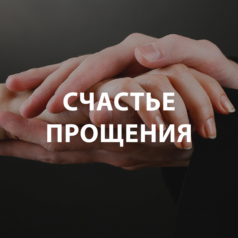 Простите нам наше счастье и пройдите мимо достоевский. Цитаты про любовь. Простить свое счастье. Простить свое счастье. Простите нам наше счастье.